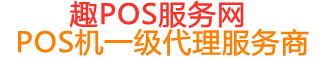 总口管理区趣pos网